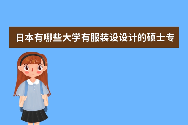 日本有哪些大学有服装设设计的硕士专业?是否属于G30项目?