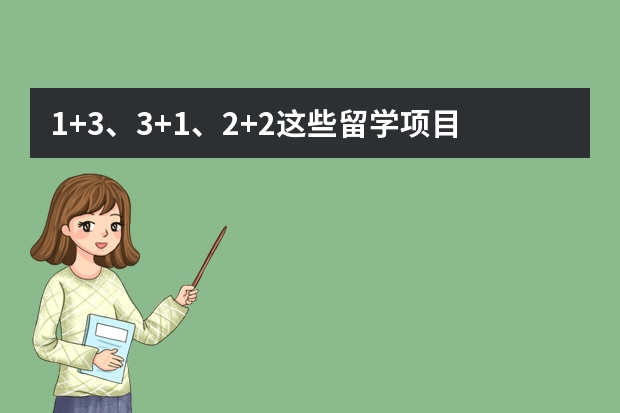 1+3、3+1、2+2这些留学项目的计划内招生和计划外招生有什么区别？