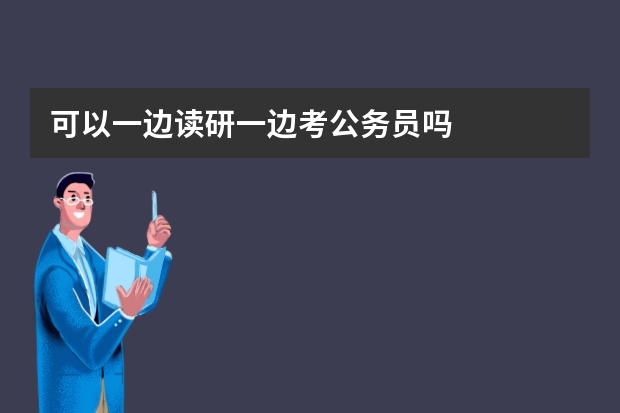 可以一边读研一边考公务员吗