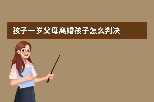 孩子一岁父母离婚孩子怎么判决