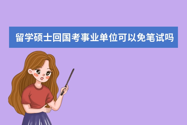 留学硕士回国考事业单位可以免笔试吗？