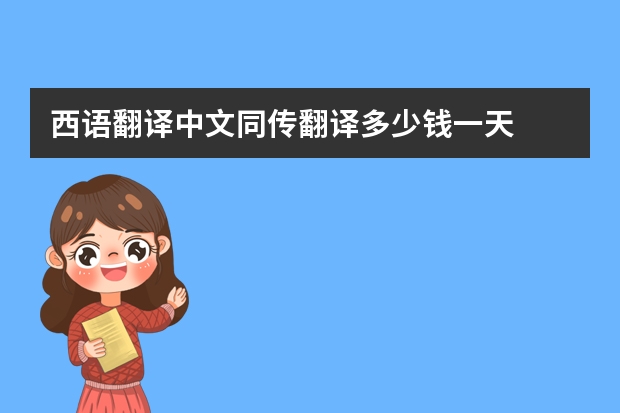 西语翻译中文同传翻译多少钱一天