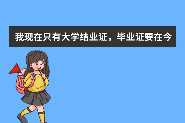 我现在只有大学结业证，毕业证要在今年大概接近12月的时候才能拿到，我今年还能考四川公务员吗