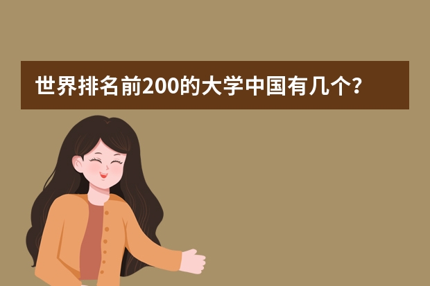 世界排名前200的大学中国有几个？（qs排名国内认可度？）
