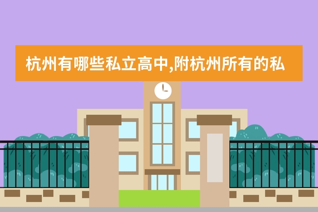 杭州有哪些私立高中,附杭州所有的私立高中学校名单