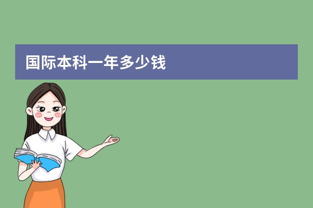 国际本科一年多少钱
