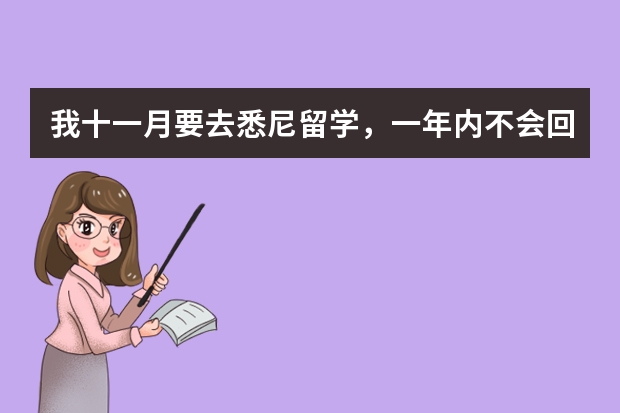 我十一月要去悉尼留学，一年内不会回国，需要带足什么衣物？