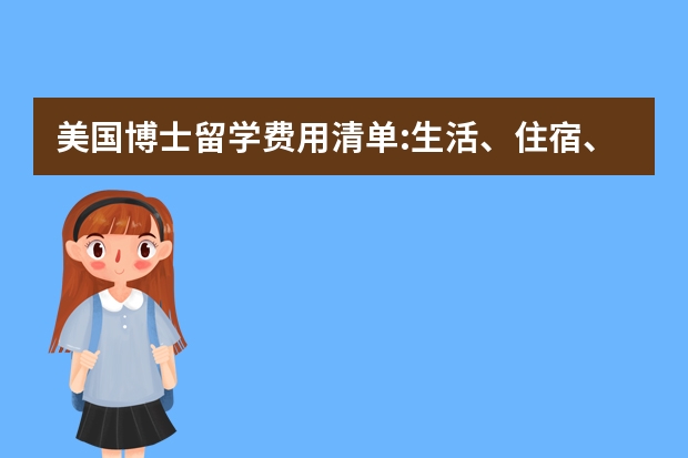 美国博士留学费用清单:生活、住宿、书本到交通(美国音乐留学费用清单)