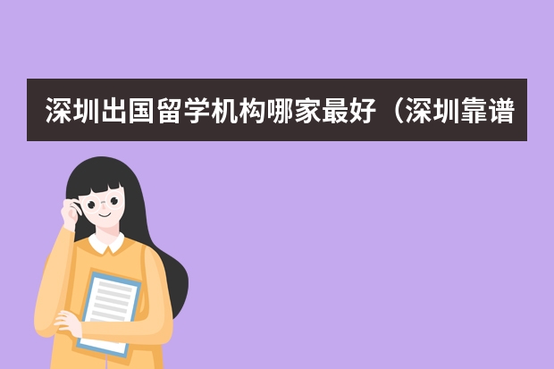 深圳出国留学机构哪家最好（深圳靠谱的留学中介）