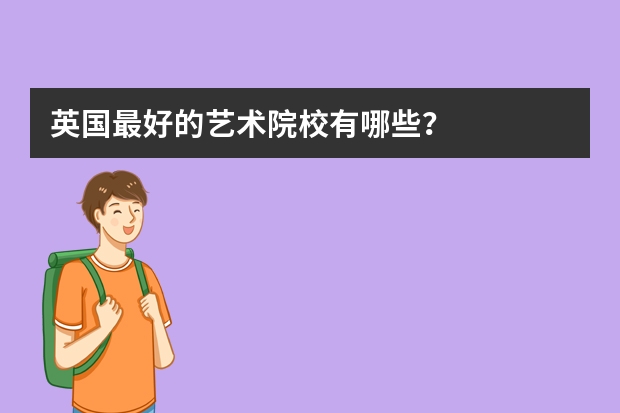 英国最好的艺术院校有哪些?