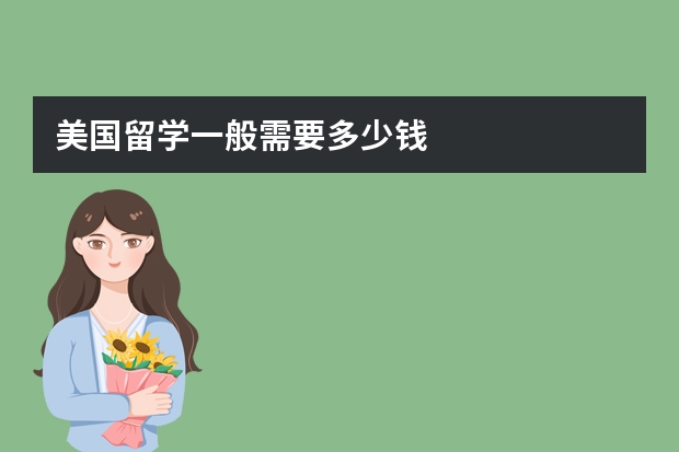 美国留学一般需要多少钱