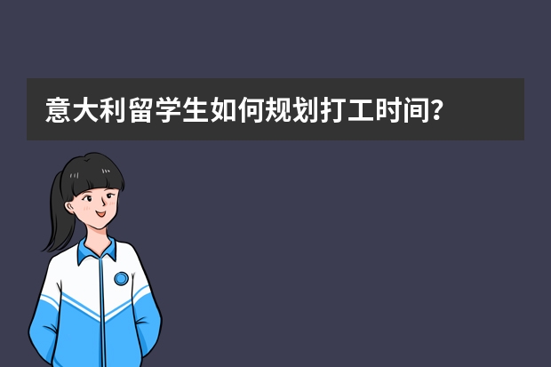 意大利留学生如何规划打工时间？