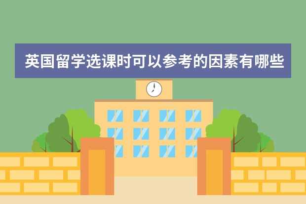 英国留学选课时可以参考的因素有哪些