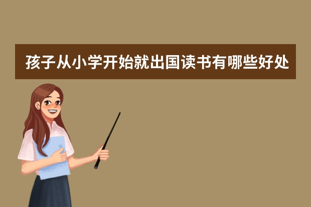 孩子从小学开始就出国读书有哪些好处和坏处?