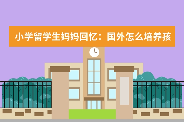 小学留学生妈妈回忆：国外怎么培养孩子的德智体美