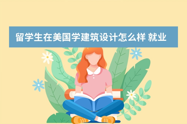留学生在美国学建筑设计怎么样 就业前景如何