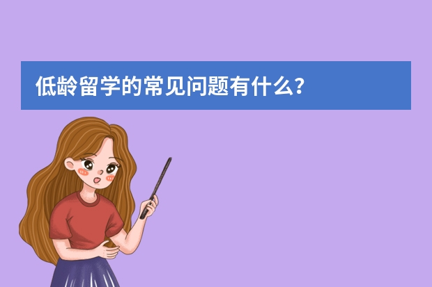 低龄留学的常见问题有什么?