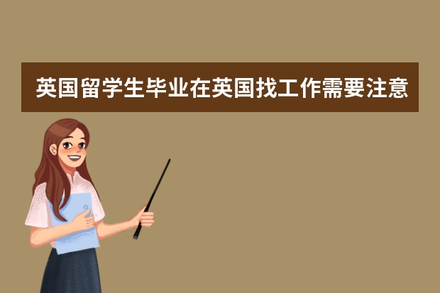 英国留学生毕业在英国找工作需要注意什么