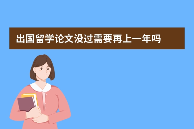 出国留学论文没过需要再上一年吗