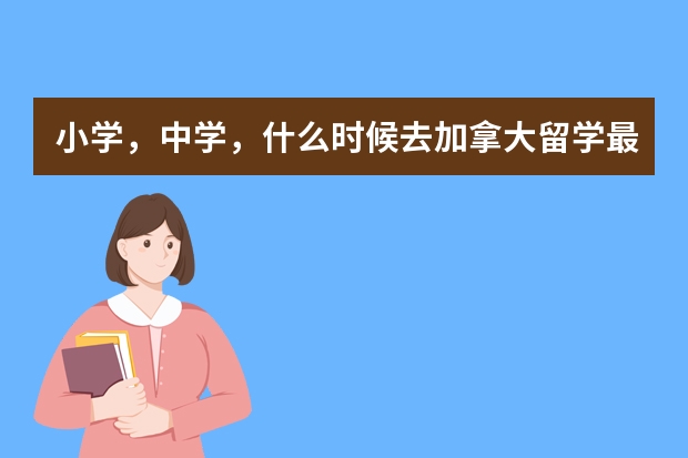 小学，中学，什么时候去加拿大留学最好