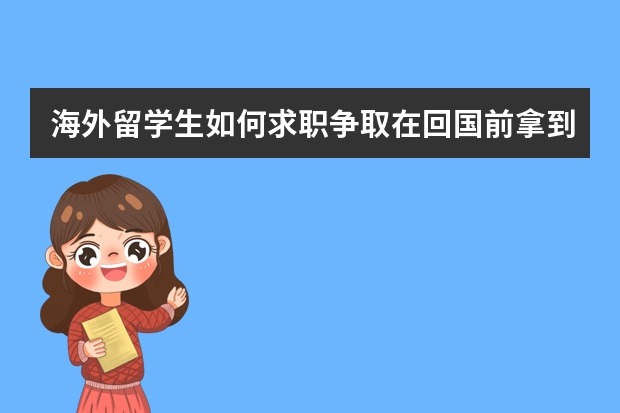 海外留学生如何求职争取在回国前拿到offer