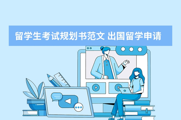留学生考试规划书范文 出国留学申请范文