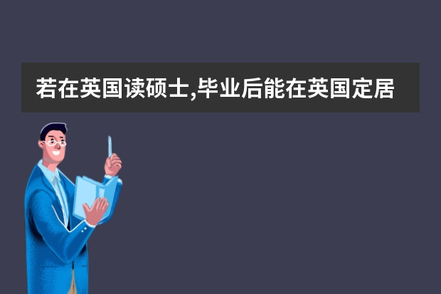 若在英国读硕士,毕业后能在英国定居的机率大吗?
