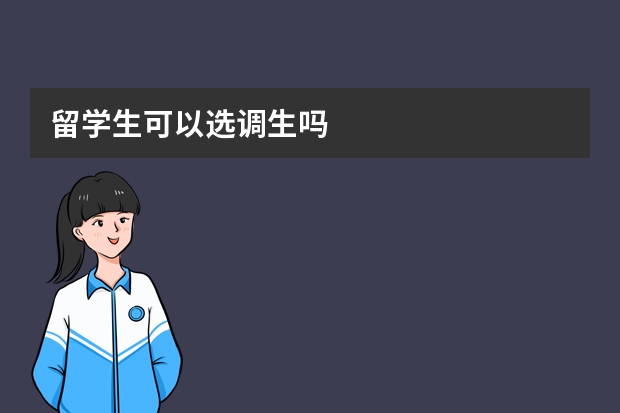 留学生可以选调生吗