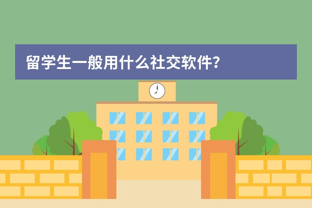 留学生一般用什么社交软件?