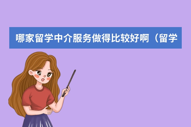 哪家留学中介服务做得比较好啊（留学职业规划职业规划）