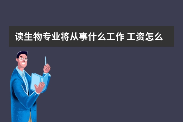 读生物专业将从事什么工作 工资怎么样