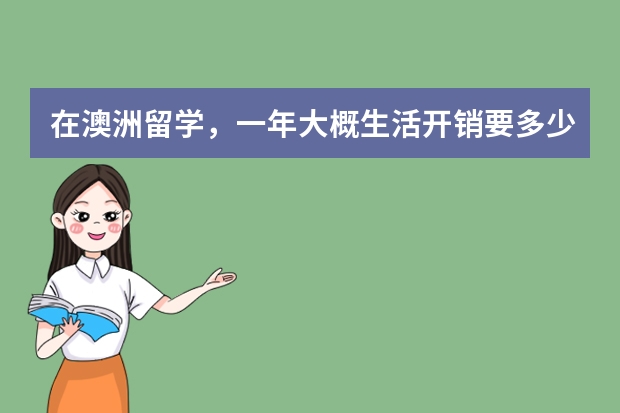 在澳洲留学,一年大概生活开销要多少