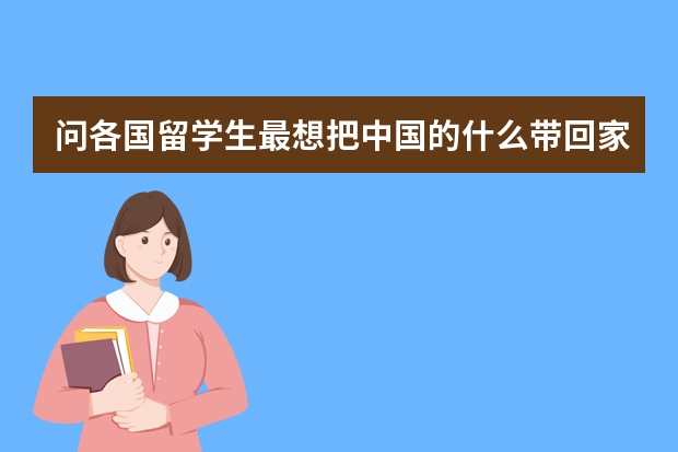问各国留学生最想把中国的什么带回家，你猜他们都说啥