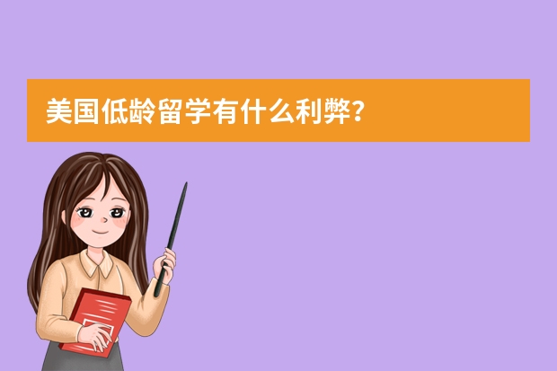 美国低龄留学有什么利弊？