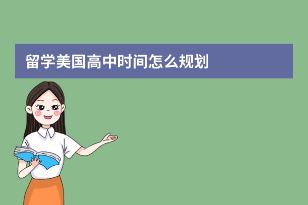 留学美国高中时间怎么规划