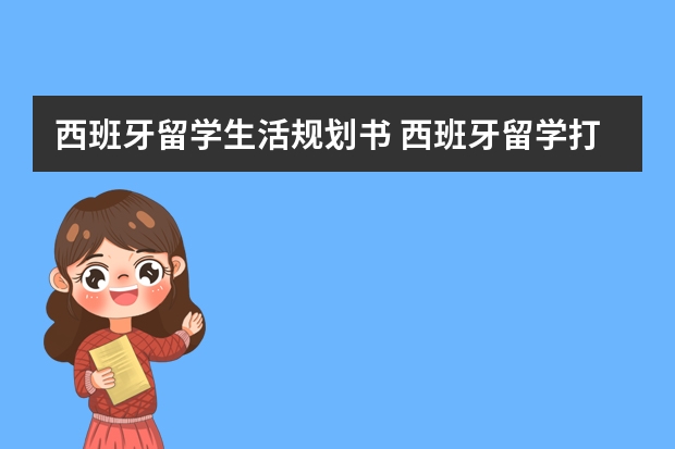 西班牙留学生活规划书 西班牙留学打工规定和方式