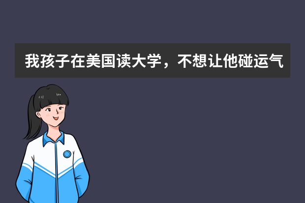 我孩子在美国读大学，不想让他碰运气抽工签了，想让他直接申请美国EB5投资移民可以吗？