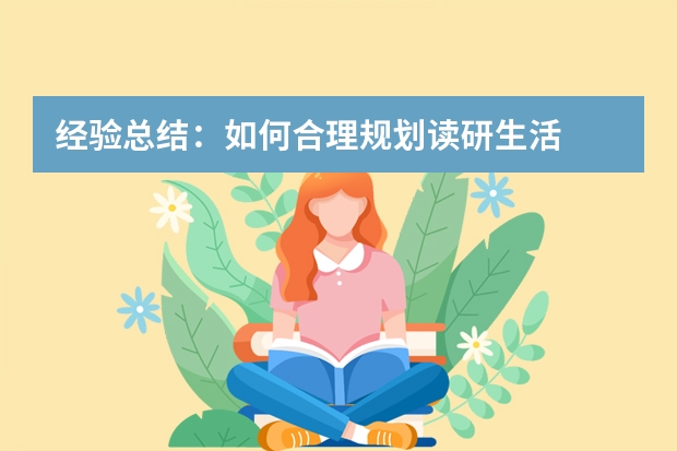 经验总结:如何合理规划读研生活