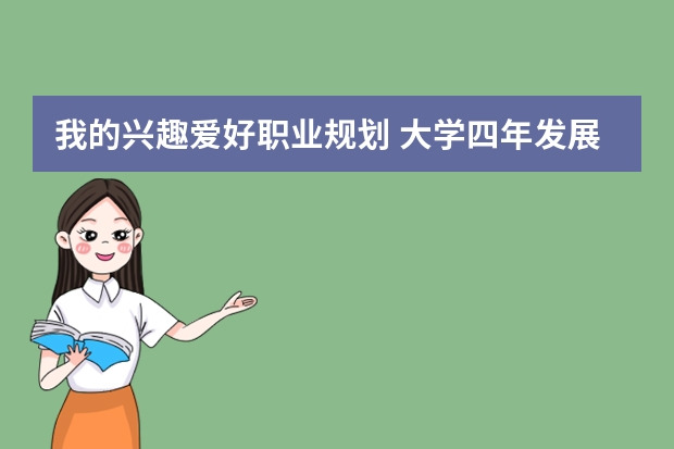 我的兴趣爱好职业规划 大学四年发展规划