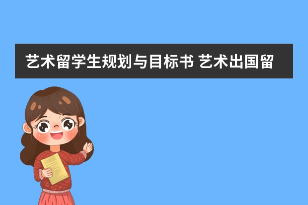艺术留学生规划与目标书 艺术出国留学有没有免费的?