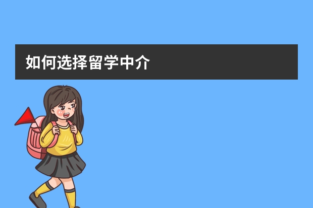 如何选择留学中介