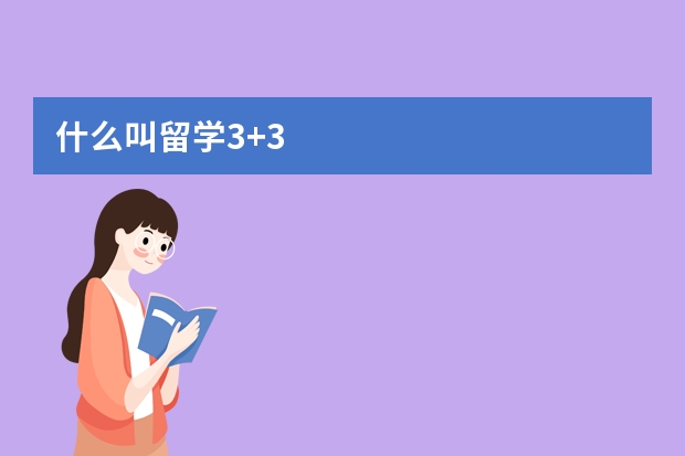 什么叫留学3+3