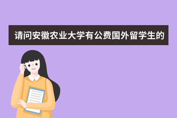 请问安徽农业大学有公费国外留学生的学位吗？谢谢！