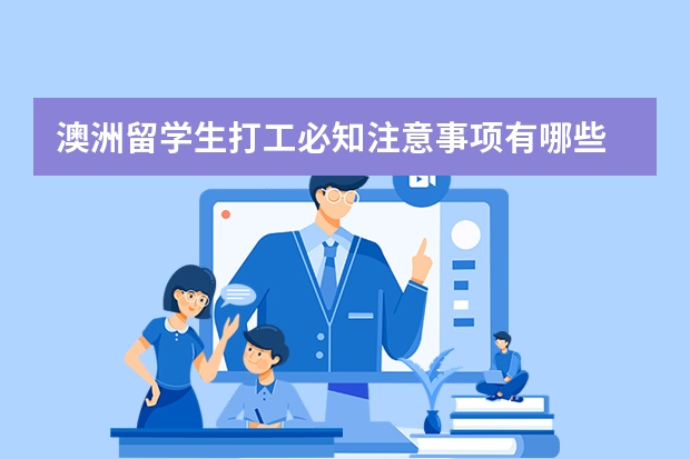 澳洲留学生打工必知注意事项有哪些