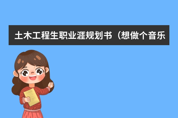 土木工程生职业涯规划书（想做个音乐老师的职业规划英语作文）