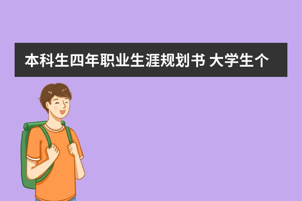 本科生四年职业生涯规划书 大学生个人职业生涯规划书简短范文5篇