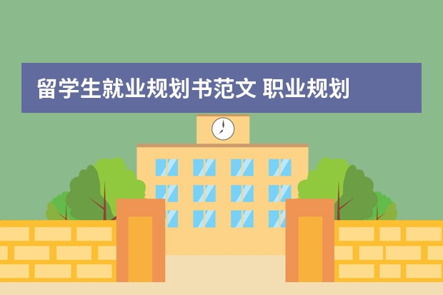 留学生就业规划书范文 职业规划