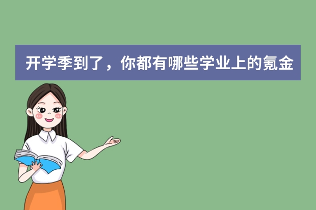 开学季到了,你都有哪些学业上的氪金项目?