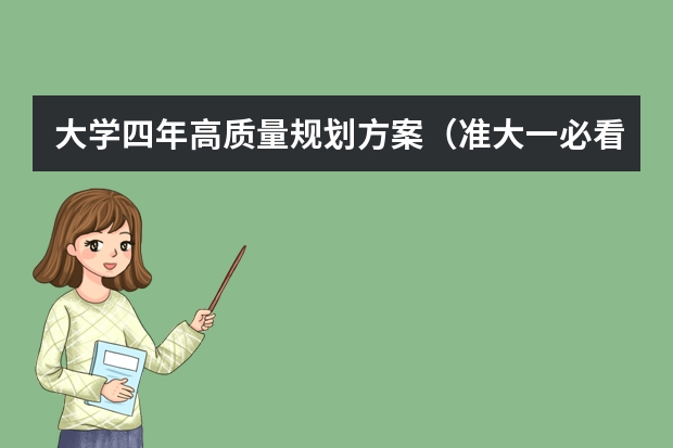 大学四年高质量规划方案（准大一必看） 大学生个人发展规划书