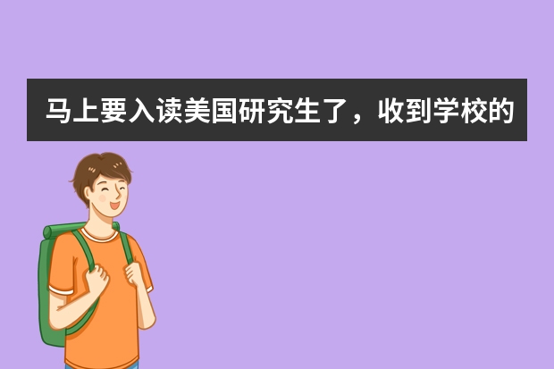 马上要入读美国研究生了，收到学校的选课邮件，如何选课呀？